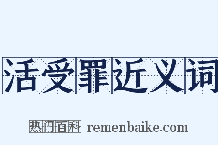 活受罪近义词是什么意思的图片